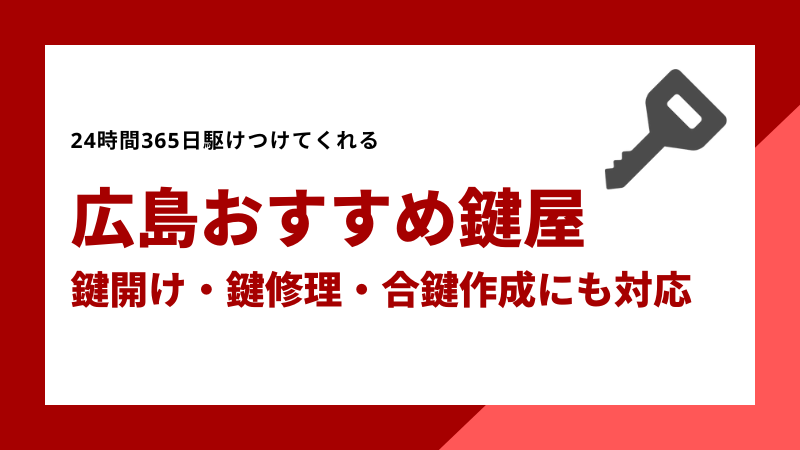 広島おすすめ鍵屋