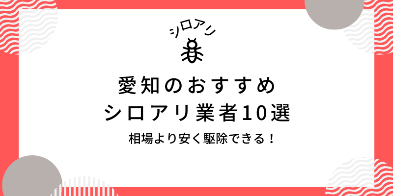 愛知のおすすめシロアリ業者