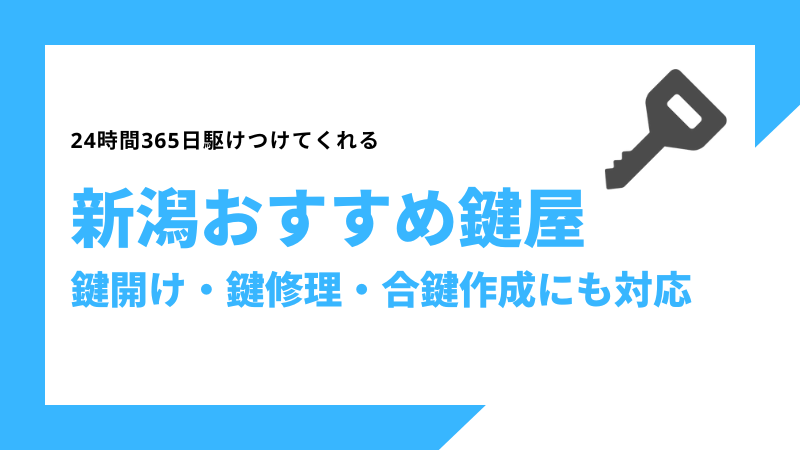 新潟おすすめ鍵屋