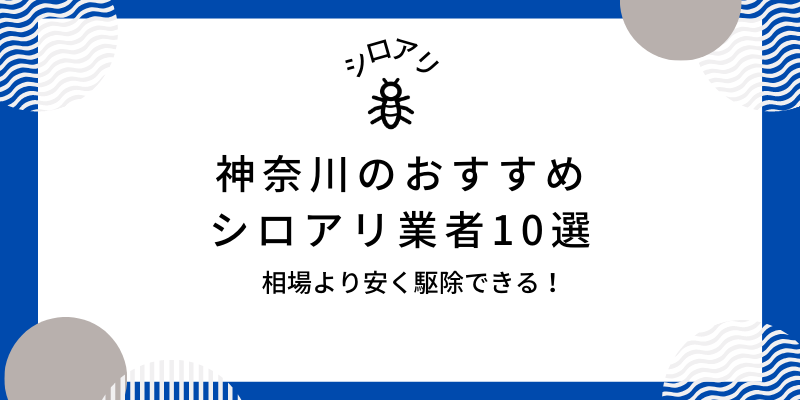 神奈川のおすすめシロアリ業者