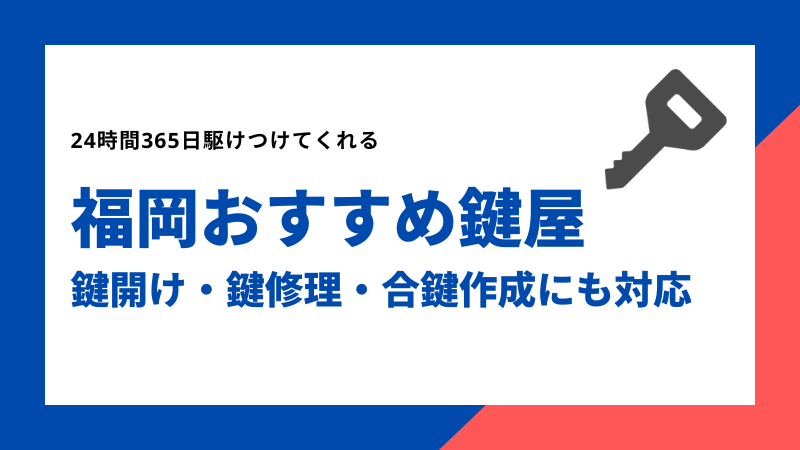 福岡のおすすめ鍵屋