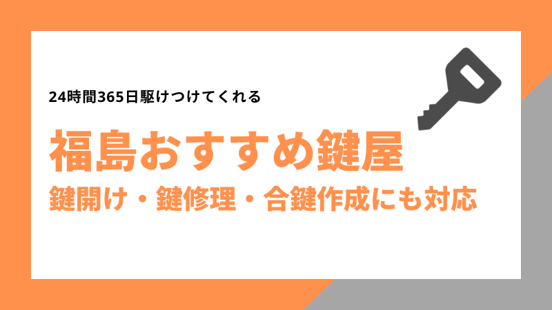 福島おすすめ鍵屋