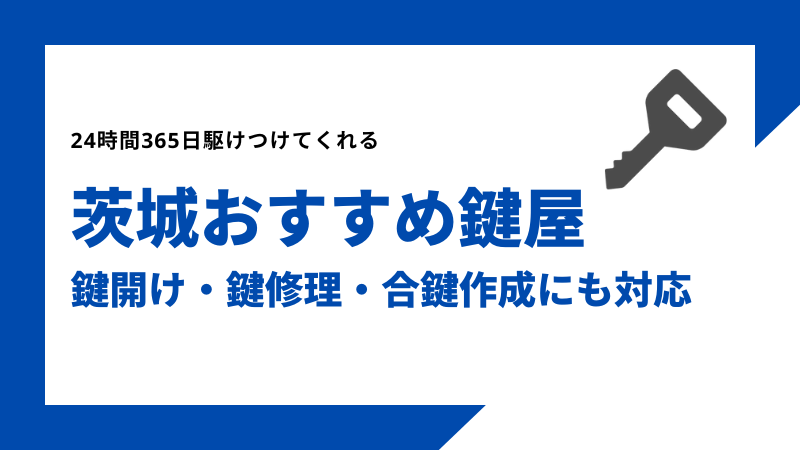 茨城おすすめ鍵屋