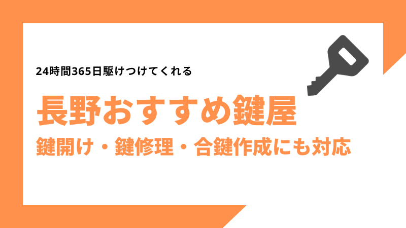 長野おすすめ鍵屋