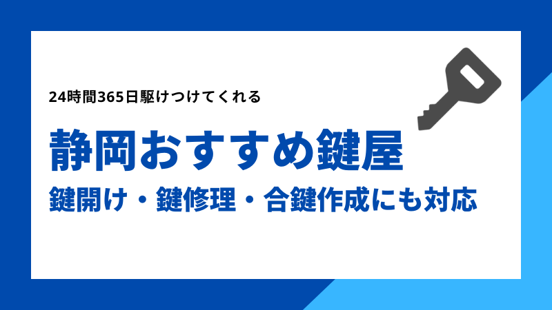 静岡おすすめ鍵屋