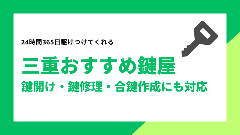 三重おすすめ鍵屋