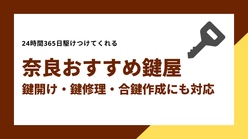 奈良おすすめ鍵屋