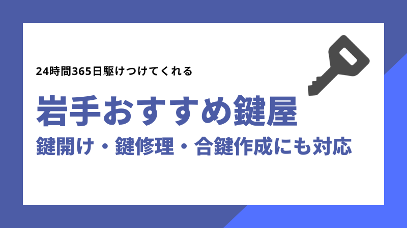 岩手おすすめ鍵屋