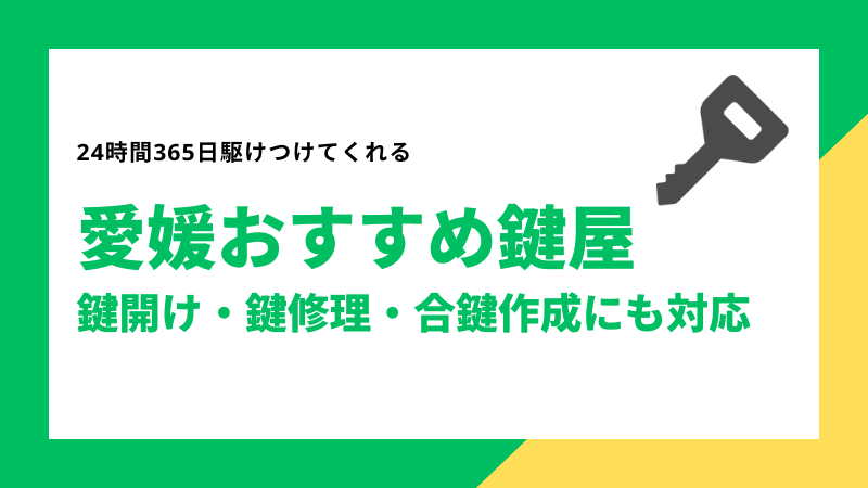 愛媛おすすめ鍵屋