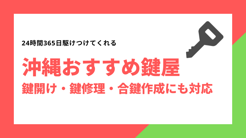 沖縄おすすめ鍵屋