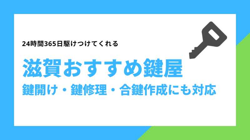 滋賀おすすめ鍵屋