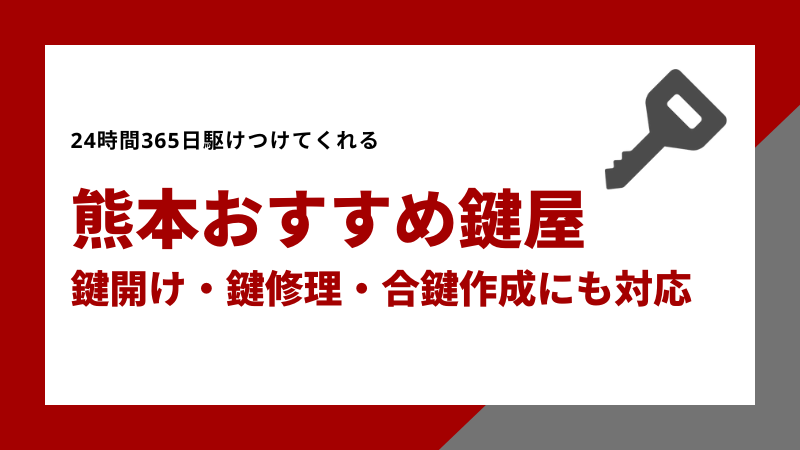 熊本おすすめ鍵屋