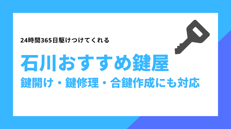 石川おすすめ鍵屋