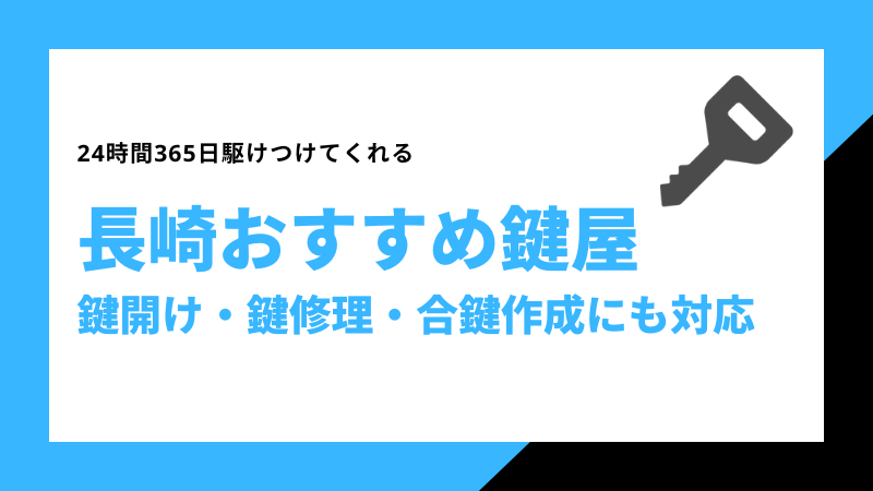 長崎おすすめ鍵屋