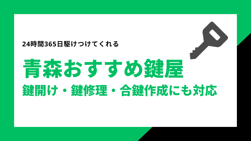 青森おすすめ鍵屋