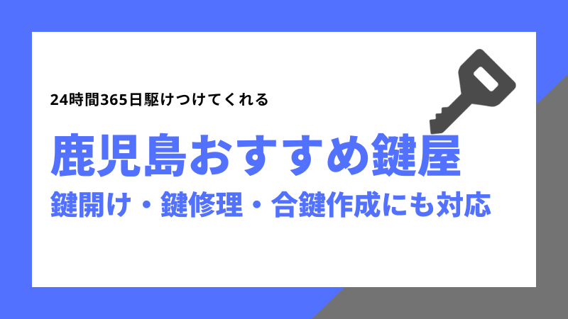 鹿児島おすすめ鍵屋