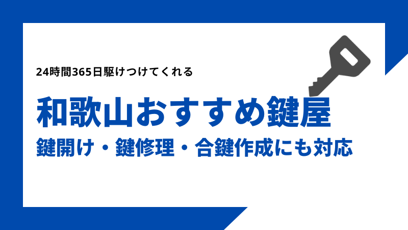 和歌山おすすめ鍵屋