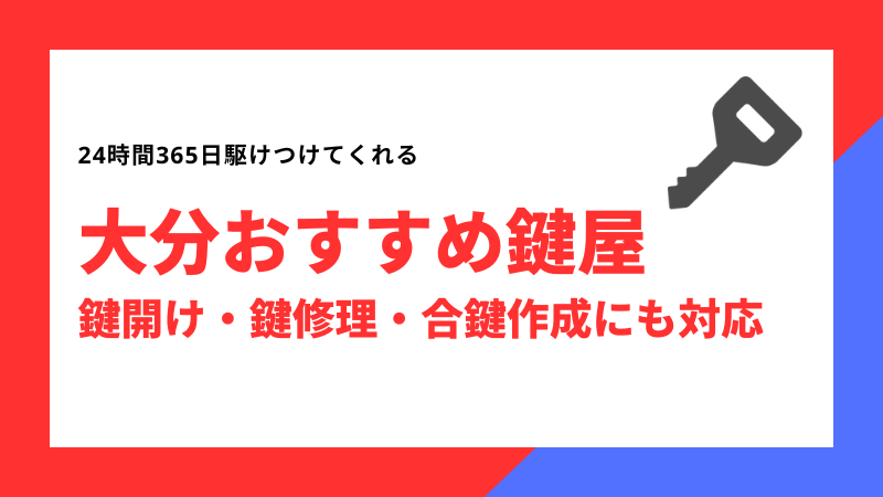 大分おすすめ鍵屋