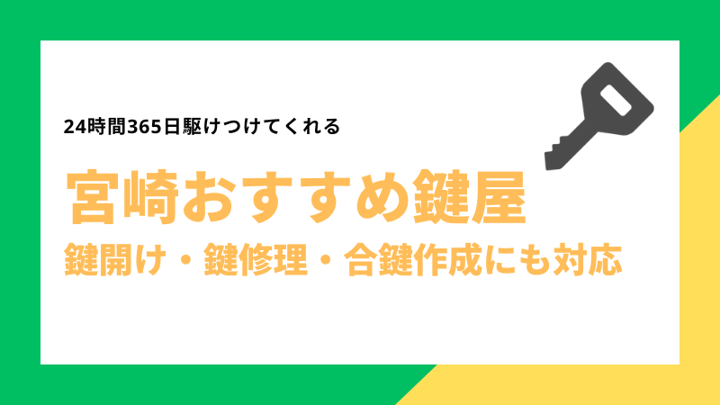 宮崎おすすめ鍵屋