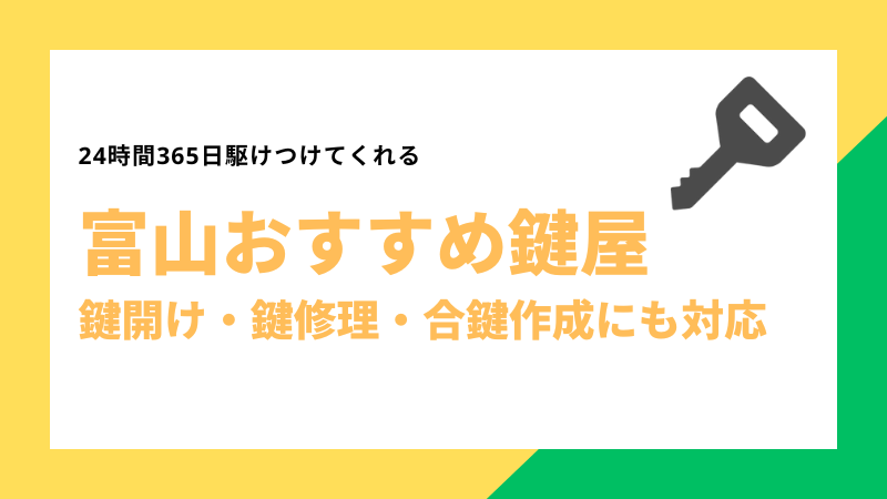 富山おすすめ鍵屋