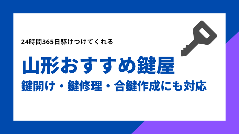 山形おすすめ鍵屋