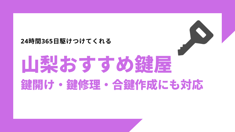 山梨おすすめ鍵屋