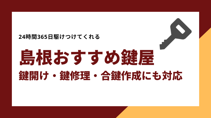 島根おすすめ鍵屋