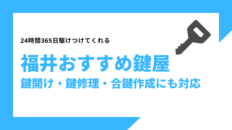 福井おすすめ鍵屋