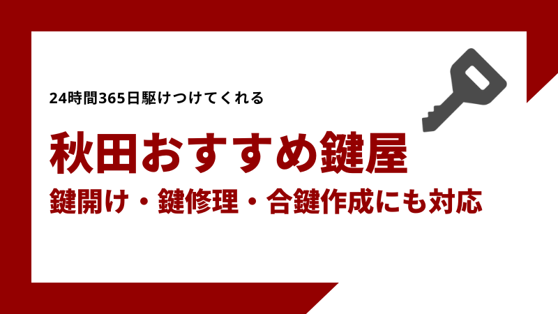 秋田おすすめ鍵屋