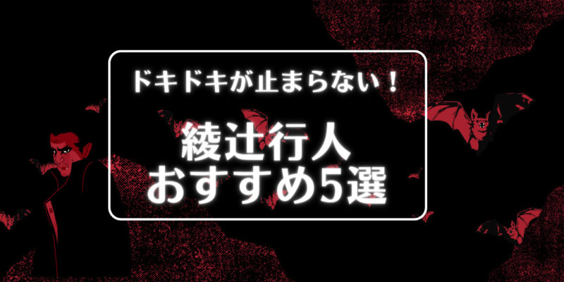 綾辻行人おすすめ5選