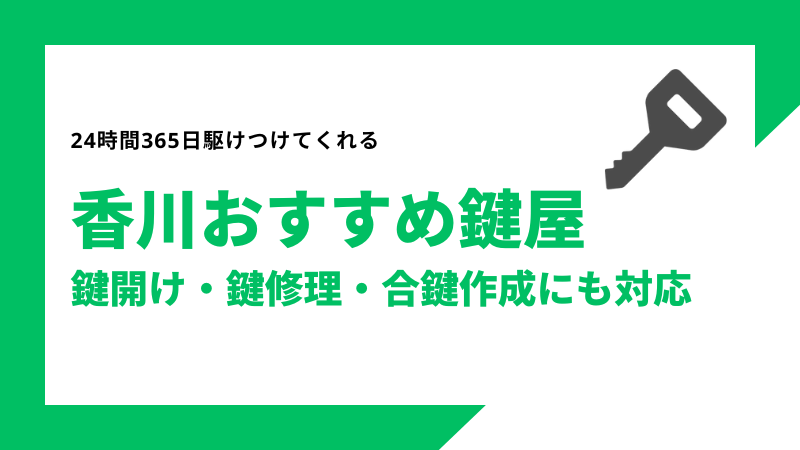 香川おすすめ鍵屋