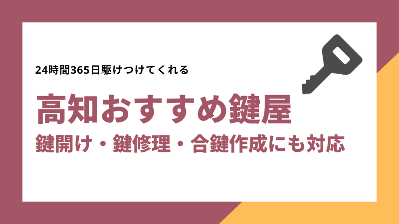 高知おすすめ鍵屋