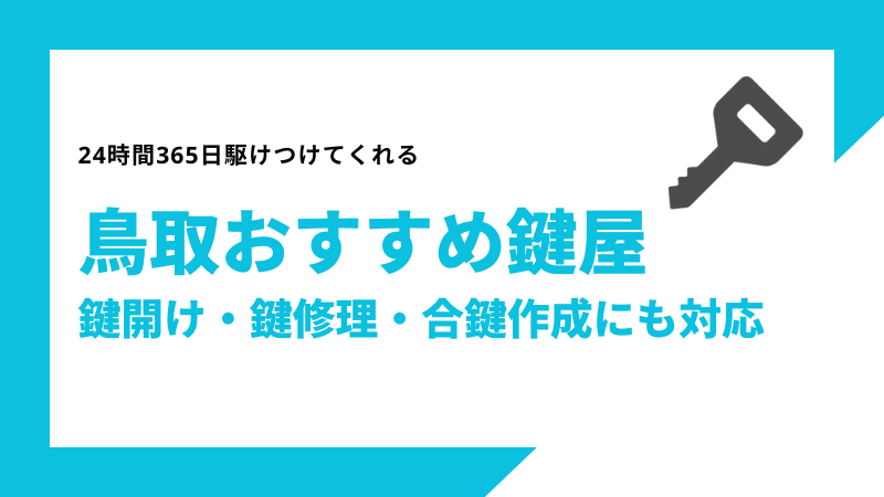 鳥取おすすめ鍵屋