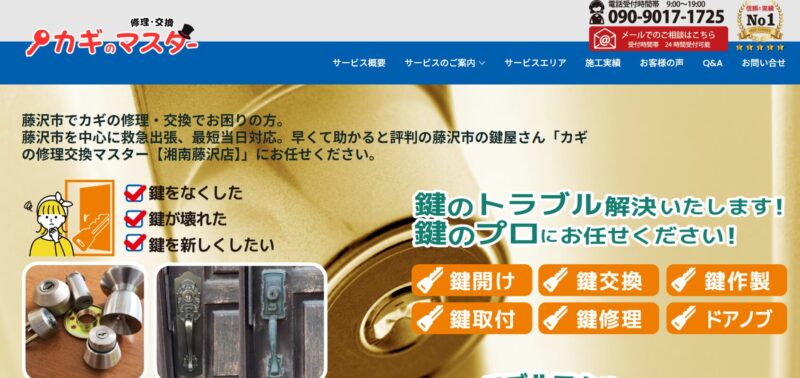 カギの修理交換マスター
