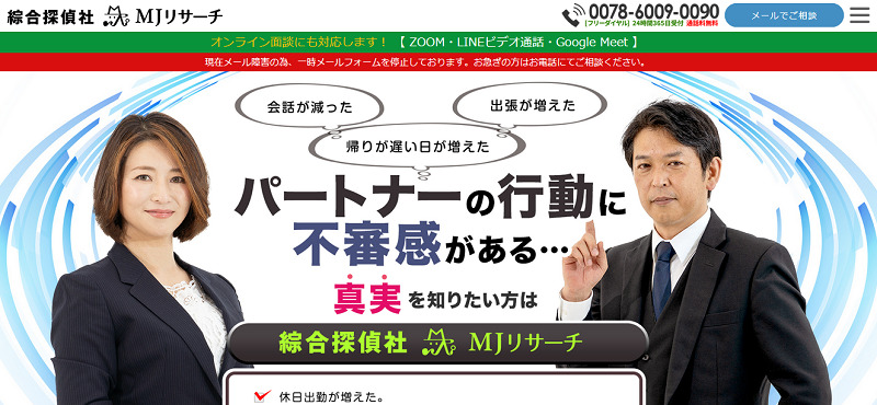 綜合探偵社MJリサーチ