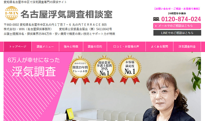 名古屋浮気調査相談室