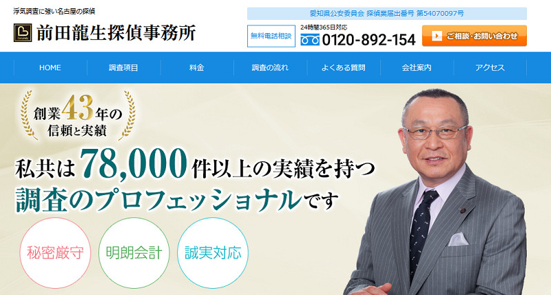 前田龍生探偵事務所