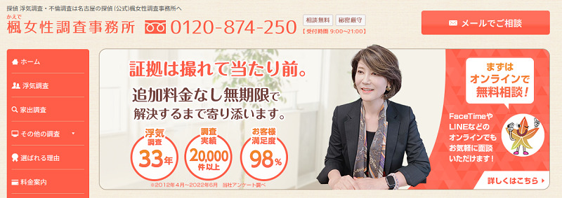 楓女性調査事務所