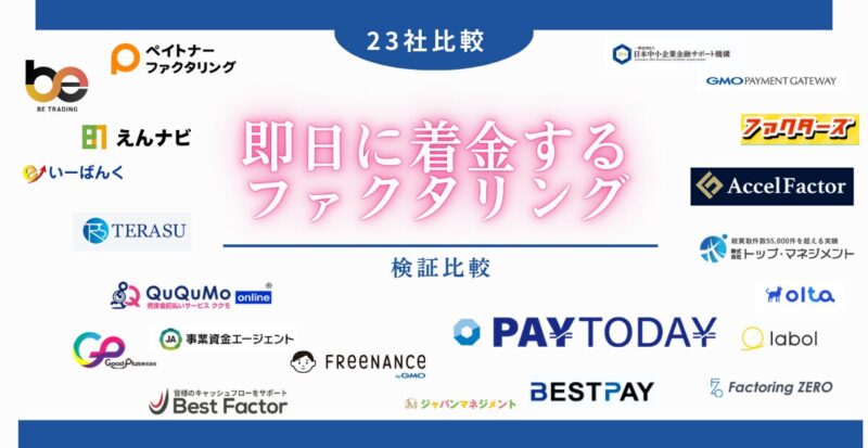 本当に即日に入金されるおすすめファクタリングランキング！23社の比較 