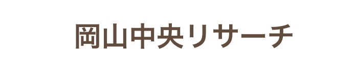 中央リサーチ