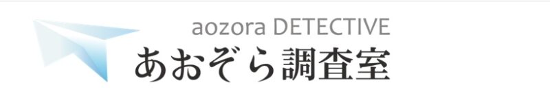 あおぞら調査室