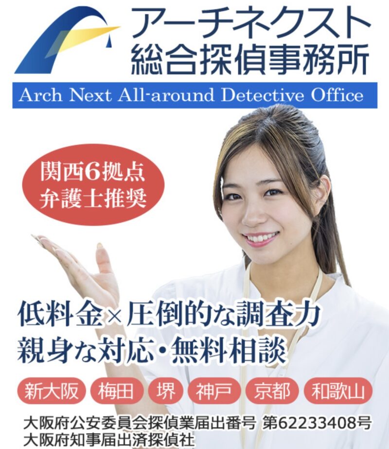 アーチネクスト総合探偵事務所