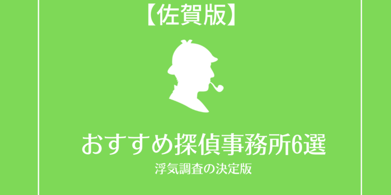 佐賀おすすめ探偵事務所6選