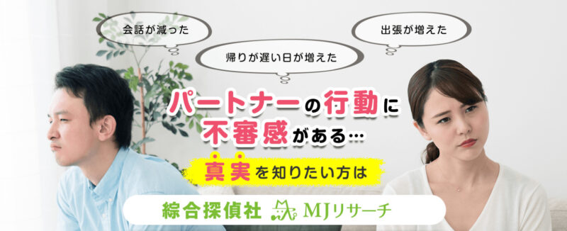 綜合探偵社MJリサーチ