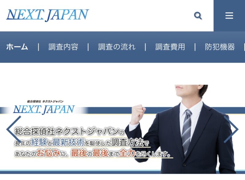 総合探偵社ネクストジャパン