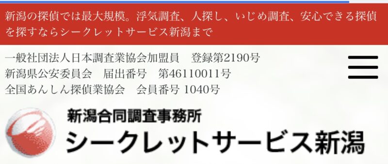 シークレットサービス新潟