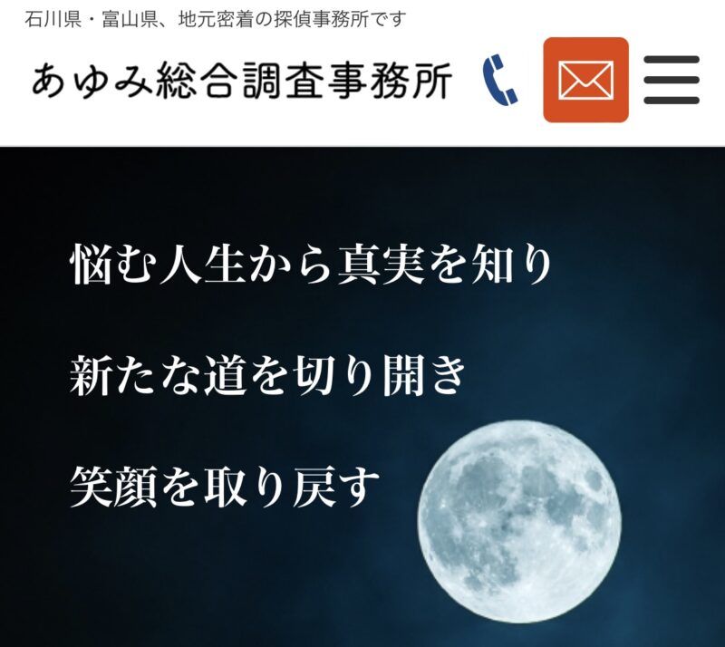 あゆみ総合調査事務所