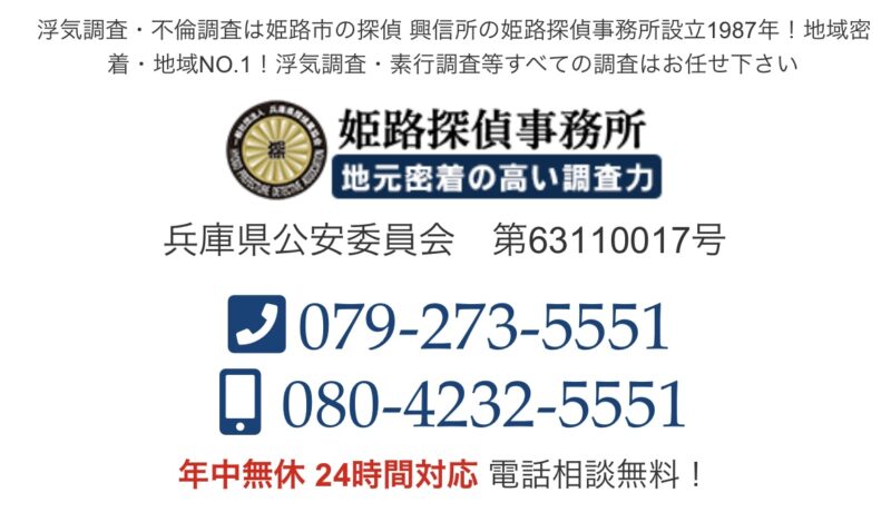 姫路探偵事務所