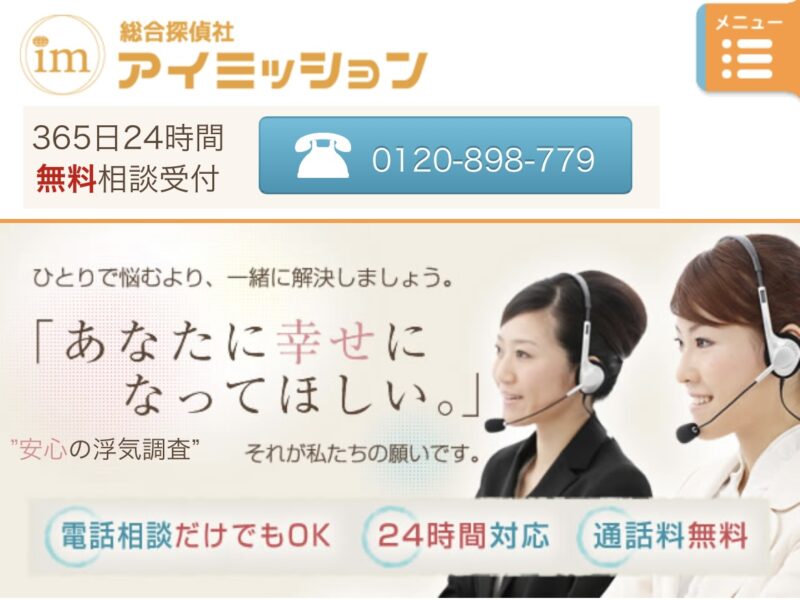 総合探偵社アイミッション