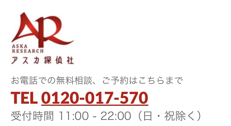 アスカ探偵社